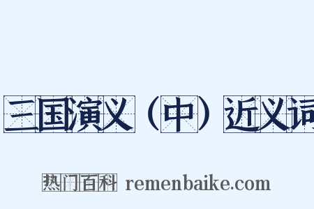 三国演义（中）近义词是什么意思的图片